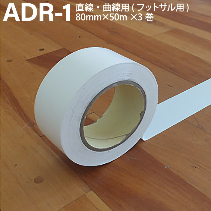 ADACHO アダチョー 屋内競技場用生産ライン磁気テープ 白 80mm×50m×3巻 フットサル用 一直線 曲線状の形 塩化ビニール ADR-1