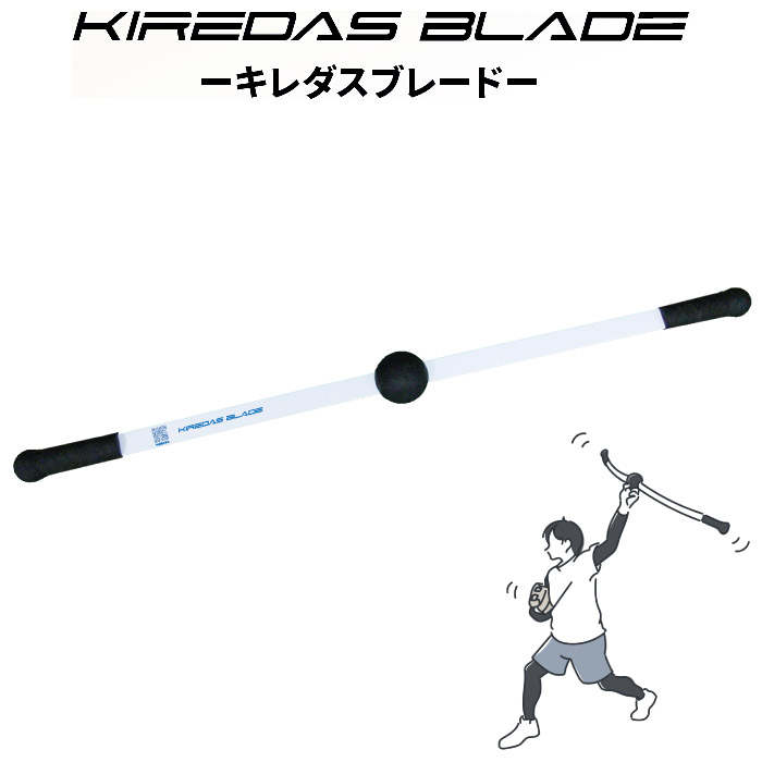 KIREDAS BLADE キレダスブレード 据えつける トス 感覚的な経験の学びとる 肩の形づくる 引き上げるの能率化 社会復帰の能率化 ベイスボール 部活 読み合わせる