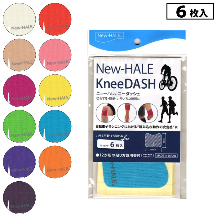 【楽天市場】New-HALE KneeDASH ニューハレ ニーダッシュ 6枚入り 日本製 テープ テーピング サポート ランニング マラソン