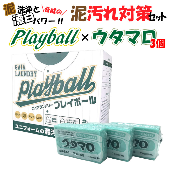 【驚異の泥洗浄!漂白パワー!!】 泥汚れ対策洗剤セット プレイボール 2.0kg(約3ヶ月分) ウタマロ石けん 3個 洗濯洗剤 泥汚れ 泥落とし PLAYBALL 0010300画像