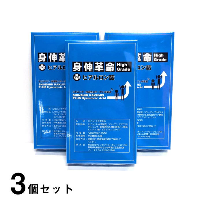 身伸大変革ご機嫌評点 つけ加える ヒアルロン酸 72g(300mg×240粒) 3個書き割り 営養素詰め直す かばい立て スピルリナ グルコン酸ジンク コラーゲン