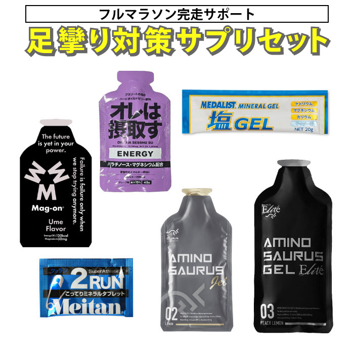 【楽天市場】フルマラソン 足攣り対策サプリ 6点セット マラソン サプリメント 補給食 エネルギー ミネラル アミノ酸 マグネシウム