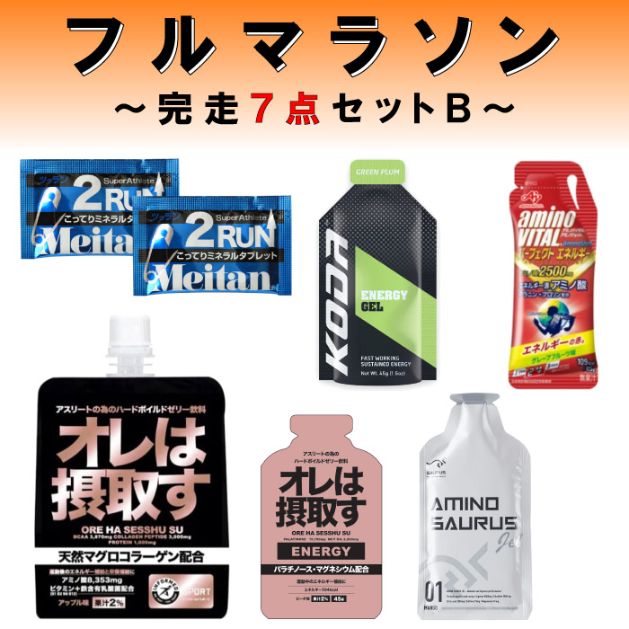 【楽天市場】フルマラソン完走セットB サプリ7点セット マラソン サプリメント 補給食 エネルギー アミノ酸 ミネラル カフェイン 初心者