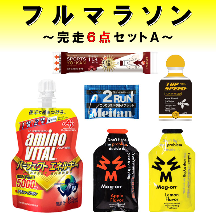 【楽天市場】フルマラソン完走セット サプリ6点セット マラソン サプリメント 補給食 エネルギー アミノ酸 ミネラル カフェイン 初心者