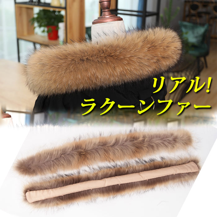 楽天市場】ファー リアルファー フード 取り付け ダウン用ラクーン