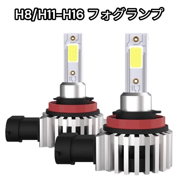 レヴォーグ H26.6-H28.3 VM系(A・B型) フォグランプ LED H8 H11 H16 ホワイト 車検対応画像