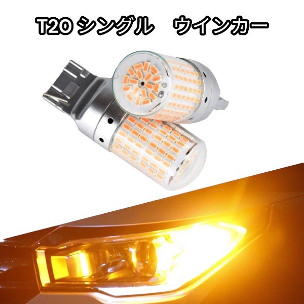 レヴォーグ H26.6-H28.3 VM系(A・B型) ウインカー LED T20 シングル アンバー ハイフラ防止抵抗内蔵画像