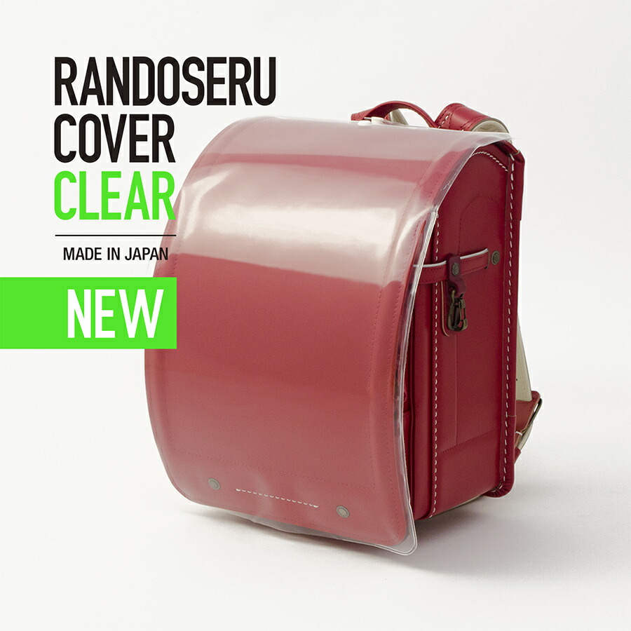 楽天市場 村瀬鞄行 ランドセルカバー クリア 8458 透明 日本製 女の子 男の子 傷がつきにくくなった改良版 幅約26 5cmのランドセルに対応 村瀬鞄行 楽天市場店