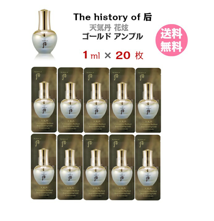 楽天市場】【5％オフクーポン☆】美容液【The history of 后 天気丹 ファヒョン ゴールドアンプル 20ml( サンプル 20枚)】  送料無料 Cheongidan Hwa Hyun Gold Ampoule ドフー The history of Whoo メール便 トライアル :  R＆Bstore