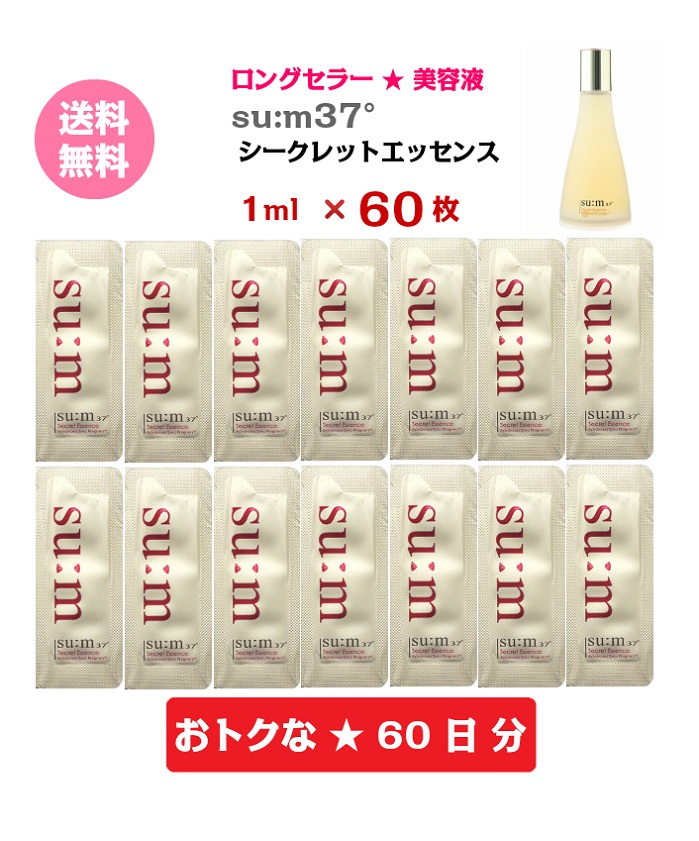 【 送料無料 】【 su:m37°シークレットエッセンス スム37° Secret Essence 60ml サンプル 60枚】【お取り寄せ中】スム 美容液 sum スム37 韓国 コスメ ロングセラー 国内発送 化粧水 セラム お試し 大容量 携帯用 送料込 メール便【クーポン対象】