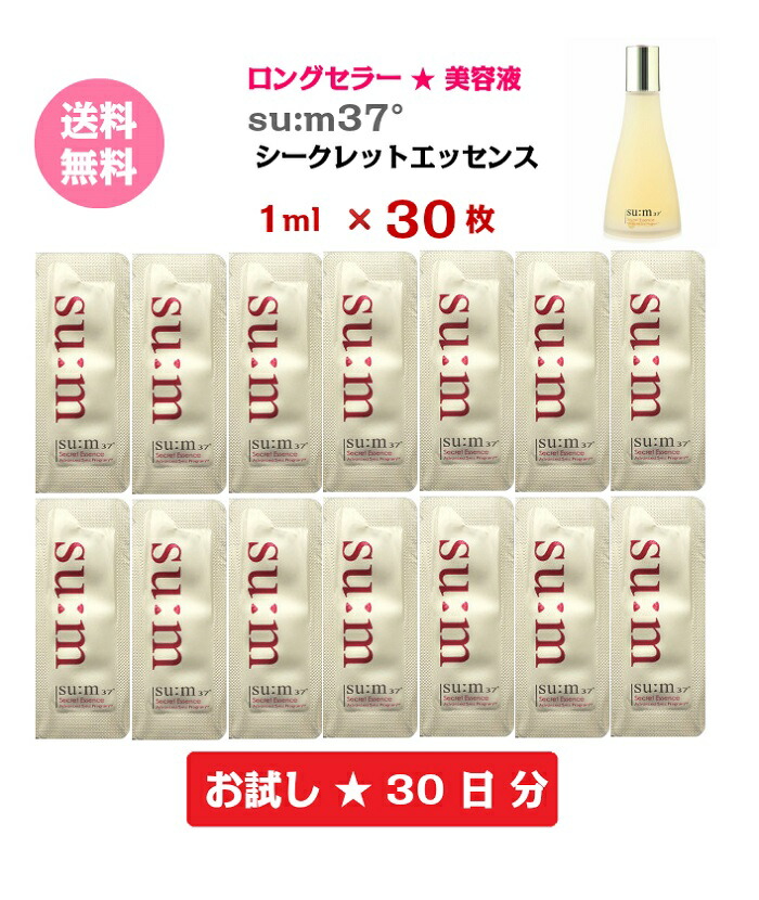 楽天市場】【クーポン☆】美容液【 su:m37°シークレットエッセンス スム37° Secret Essence 60ml サンプル 60枚】  送料無料 スム sum スム37 ロングセラー ブースター 化粧水 セラム お試し 大容量 : R＆Bstore