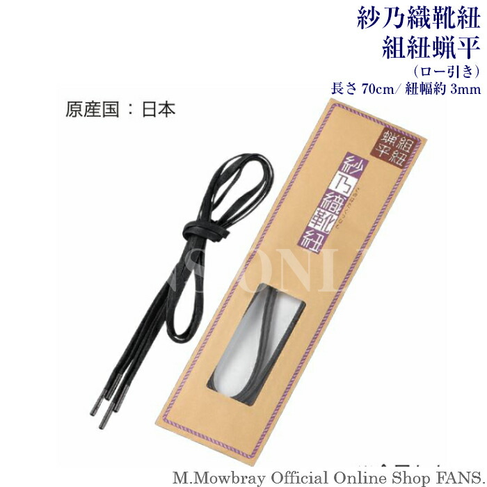 クリックポスト対象商品 紗乃織靴紐 組紐蝋平70cm 安心の定価販売 驚きの価格 シューレース ビジネスシューズ 解けにくい