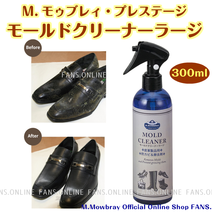 M.モゥブレィ・プレステージモールドクリーナーラージ皮革製品カビ防止＆除去。除菌力の高い「有機ヨード」が主成分のスプレー革靴お手入れモウブレイ