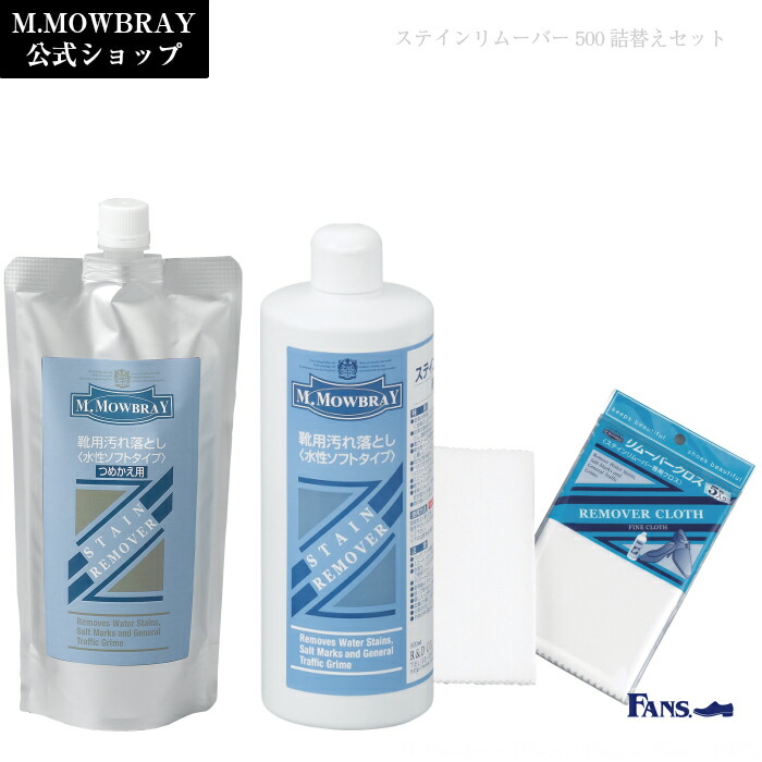 靴クリーナー 汚れ落とし 革靴 手入れ M モゥブレィ ステインリムーバー500 詰替セット ヘビーユーザー向け大容量セット登場 汚れがひどい場合は 用途以外の製品には使 Painandsleepcenter Com