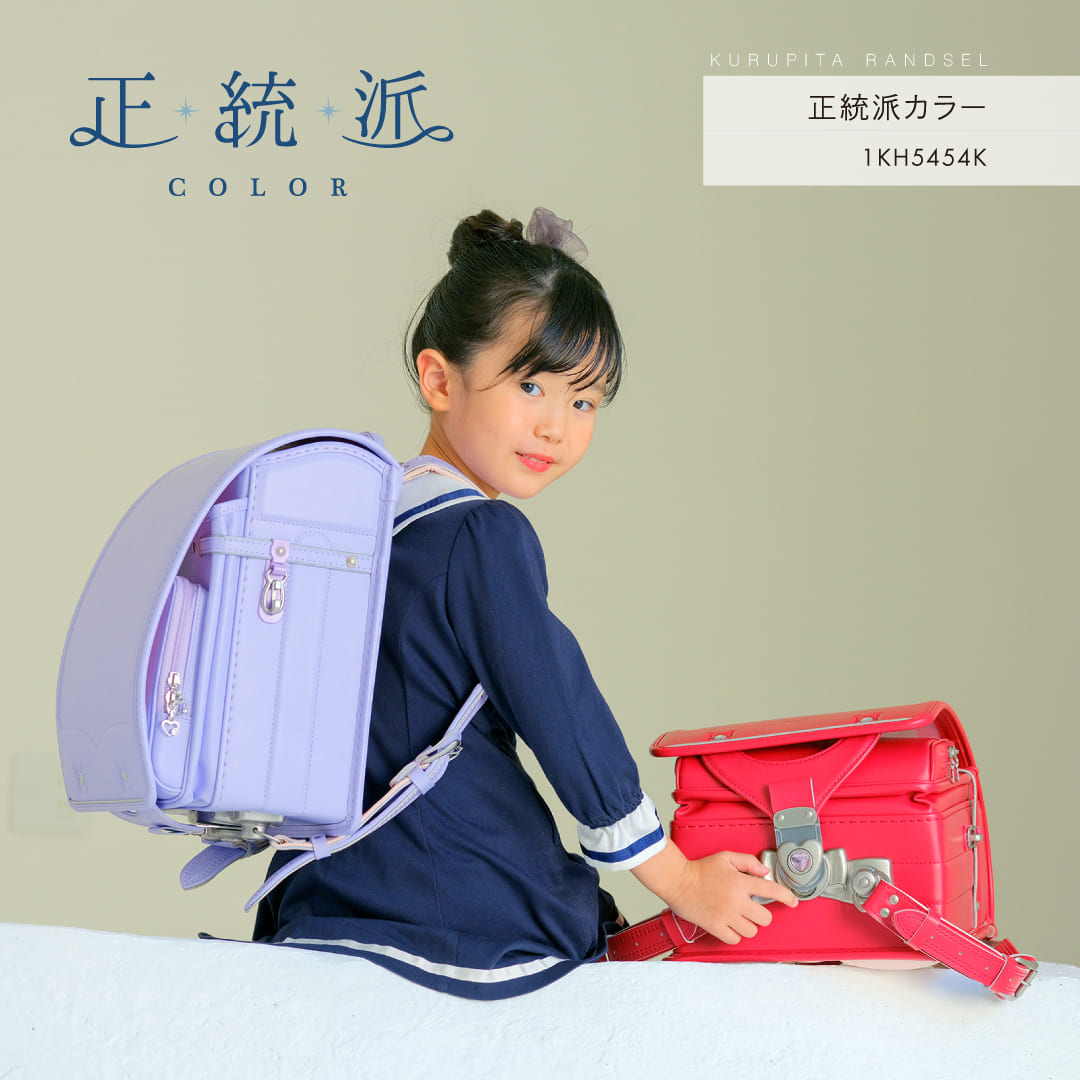【予約開始】 正統派カラー くるピタフィットちゃん ランドセル 女の子 2027 日本製 チェリー ライトパープル 赤 紫 直営店6年保証 送料無料
