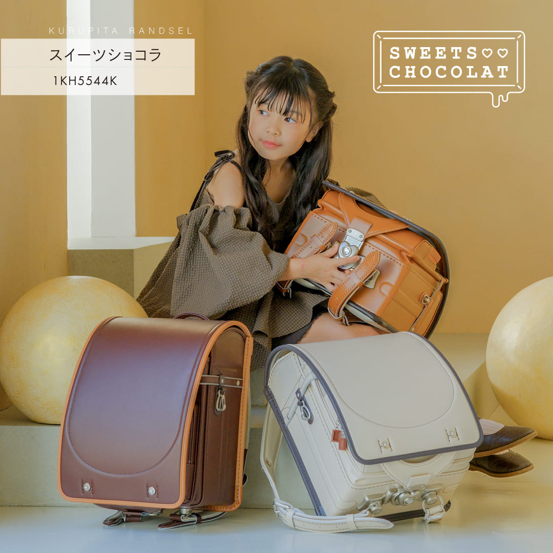 【予約開始】スイーツショコラ くるピタ 安ピカ フィットちゃん ランドセル 女の子 2027 日本製 クッキークリーム アーモンドショコラ キャラメルクランチ 白 紺 茶色 直営店6年保証 送料無料｜ランドセル＆バッグのマツモト
