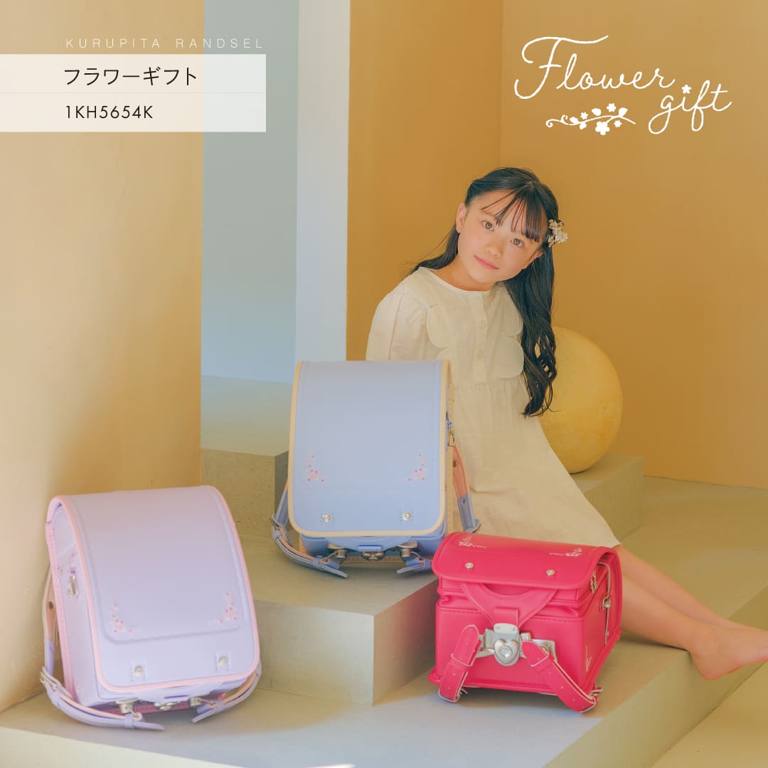 【予約開始】フラワーギフト くるピタ 安ピカ フィットちゃん ランドセル 女の子 2027 フィットちゃん 日本製 軽い 軽量 チェリー ライトパープル・ベビー スカイ・アイボリー 赤 水色 紫 直営店6年保証 送料無料 1kh5654k 41,828円
