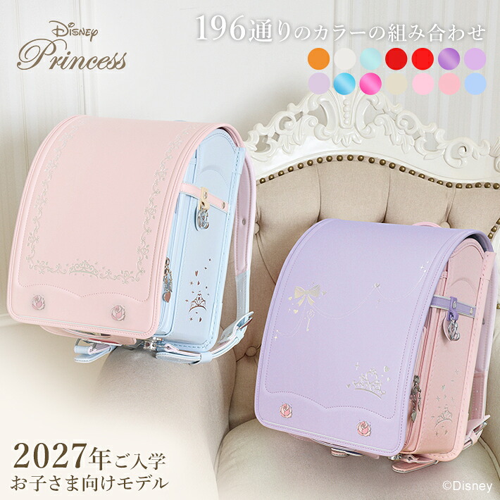 ディズニー/プリンセス　［ランドセルオーダー］　2027　sb-od-pri［第1回予約販売開始］　[disneyzone]
