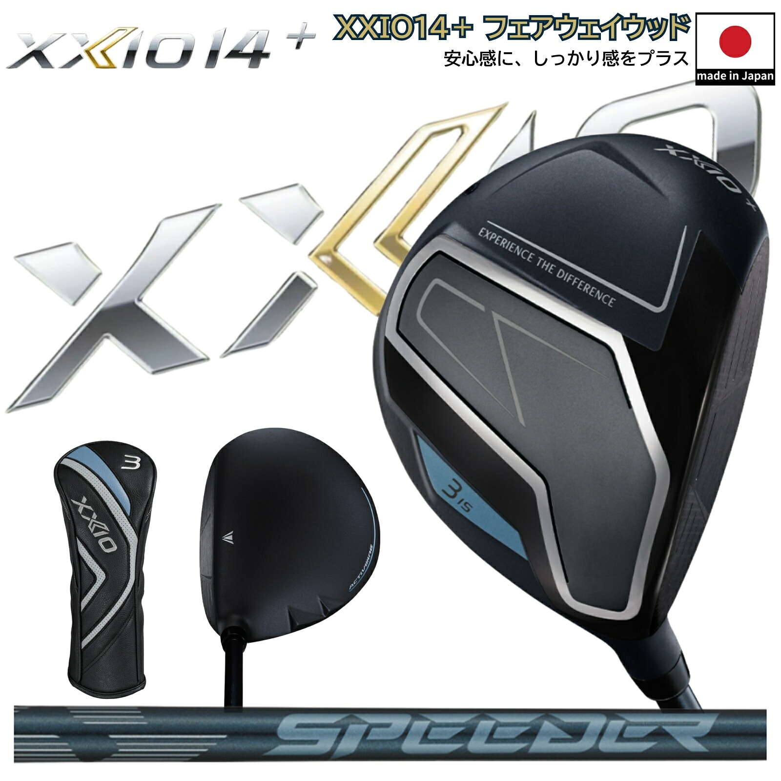 2025年モデル 日本製 ゼクシオ XXIO14+ FW ゼクシオ フォーティーン プラス フェアウェイウッド SPEEDER NX DST for XXIO 楽に振れて 飛距離 と 方向性 が 安定 高弾道 軽量設計 買い換え｜あーるアンドえす　店