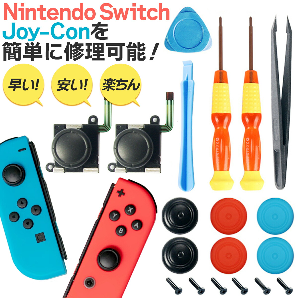 ニンテンドースイッチ ジョイコン 修理 Joy-Con コントローラー 左 右