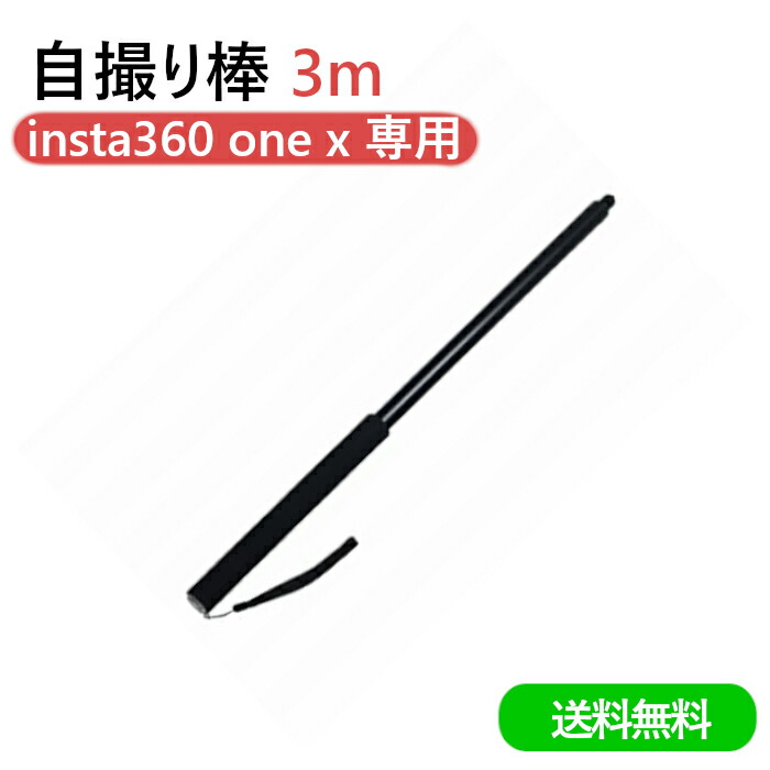 限定価格セール!】 送料無料 自撮り棒 insta360 one x 専用 3m 長い