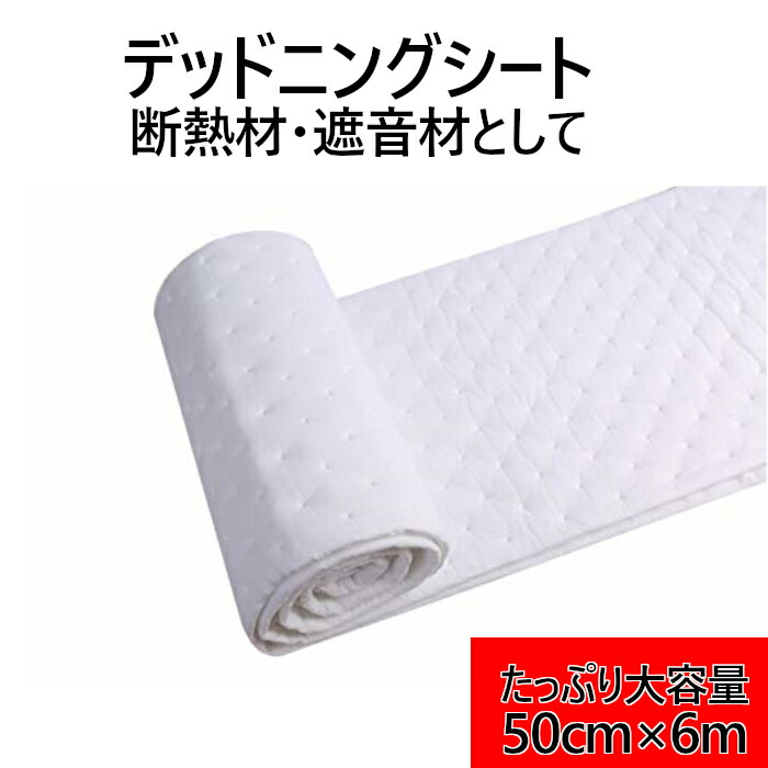 市場 送料無料 500cm デッドニングシート M 断熱材 フェルト シート 断熱 ニードルフェルト 6 吸音