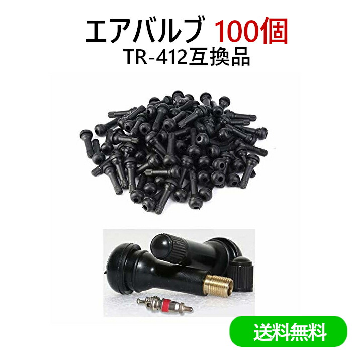 送料無料 タイヤエアーゴムバルブ TR412 互換 純銅製 耐熱コア タイヤ エアバルブ ゴムバルブ バルブコア キャップ付き チューブレス 100個セット  新作送料無料