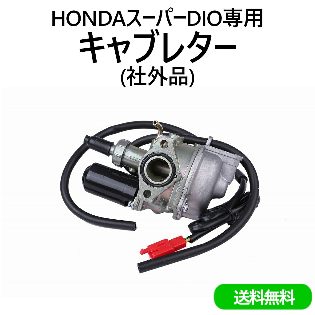 楽天市場】送料無料 ホンダ キャブレター HONDA バイク ディオ