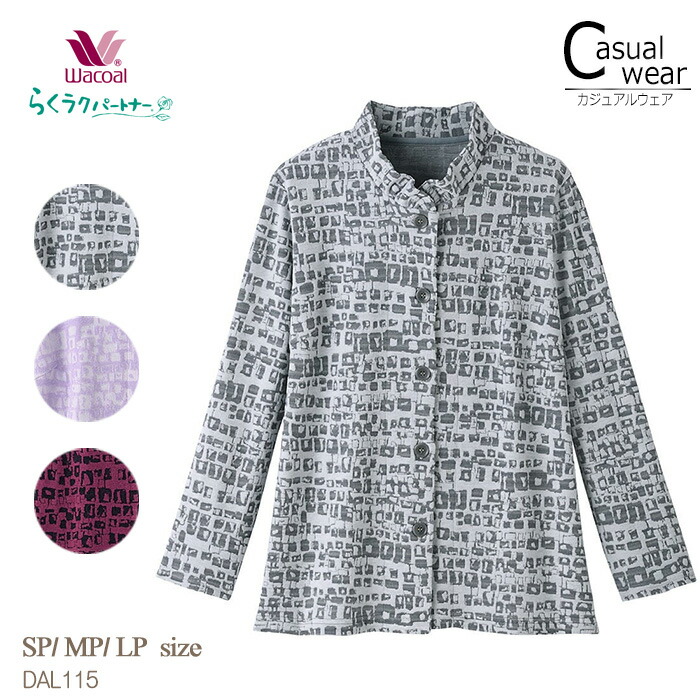 ワコール Wacoal らくラクパートナー ブラウス(長袖)SP・MP・LP アウター トップス 敬老の日 母の日 らくらくパートナー DAL115 【P】【送料無料】