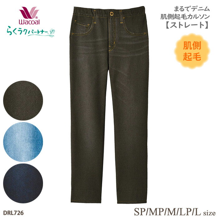 ワコール Wacoal らくラクパートナー (SP・MP・M・LP・Lサイズ) まるでデニム・肌側起毛カルソン(ストレート) 母の日 らくらくパートナー 敬老の日 ギフト DRL726 【P】【送料無料】