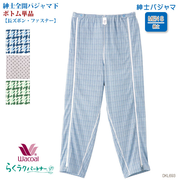 ワコール Wacoal らくラクパートナー メンズ (M・LP)紳士全開パジャマボトム(長ズボン)男性 らくらくパートナー 父の日 バレンタイン 敬老の日 ギフト DKL693 【P】