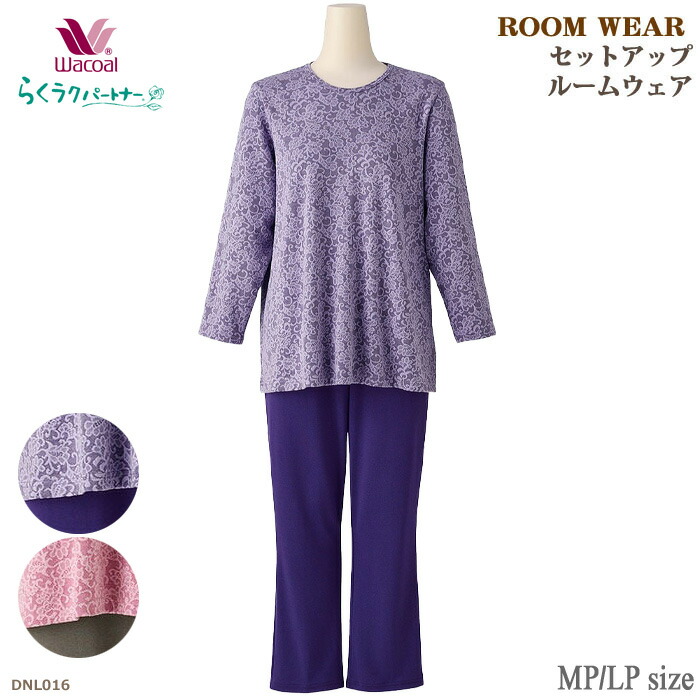 楽天市場】ワコール Wacoal らくラクパートナー ルームウェア (SP・MP
