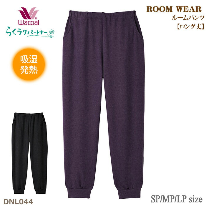 楽天市場】ワコール Wacoal らくラクパートナー ルームパンツ (LLP