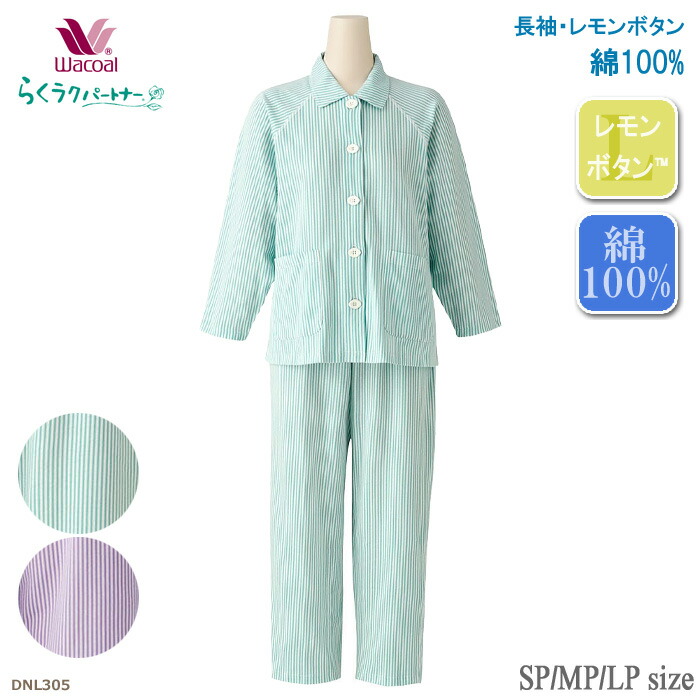 ワコール　らくラクパートナー 綿１００％　長袖　レモンボタン　パジャマ dnl301ll.jpg