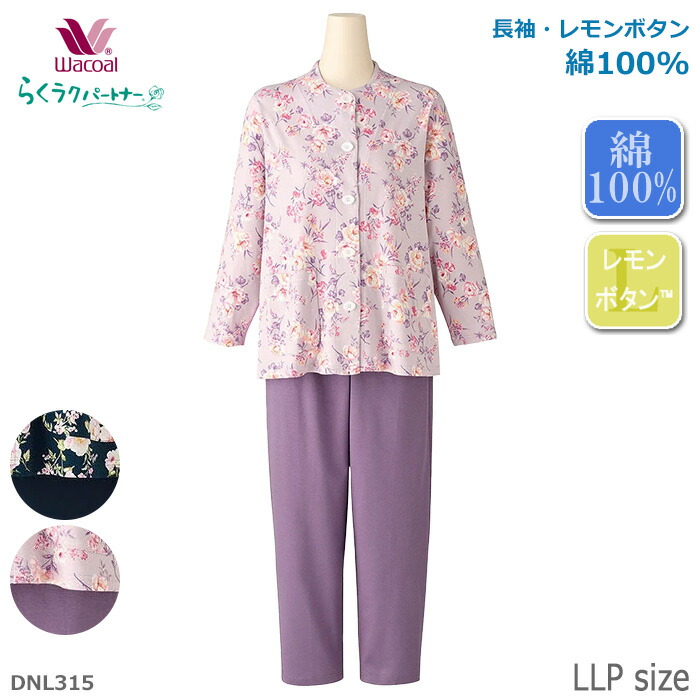 楽天市場】ワコール Wacoal らくラクパートナー パジャマ (LLPサイズ