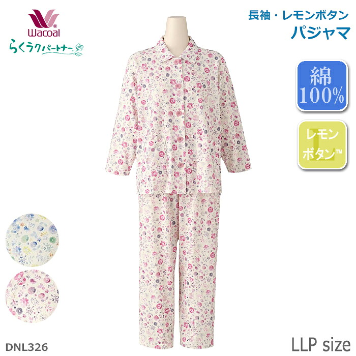 ワコール Wacoal らくラクパートナー パジャマ (LLPサイズ) 長袖 レモンボタン 敬老の日 母の日 ギフト DNL326【P】【送料無料】｜肌着屋ランファン