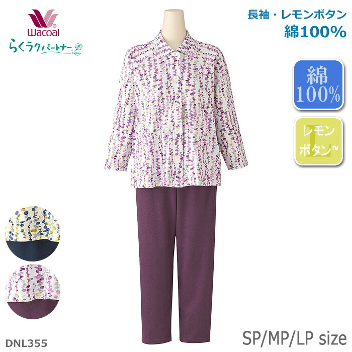 らくらくパートナー パジャマ 楽天市場】ワコール Wacoal らくラクパートナー パジャマ (SP・MP・LP