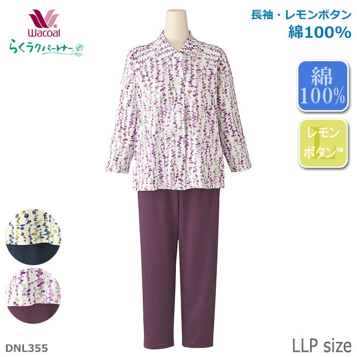 パジャマ　らくラクバートナー　サイズLLP 楽天市場】ワコール Wacoal らくラクパートナー パジャマ (SP・MP・LP