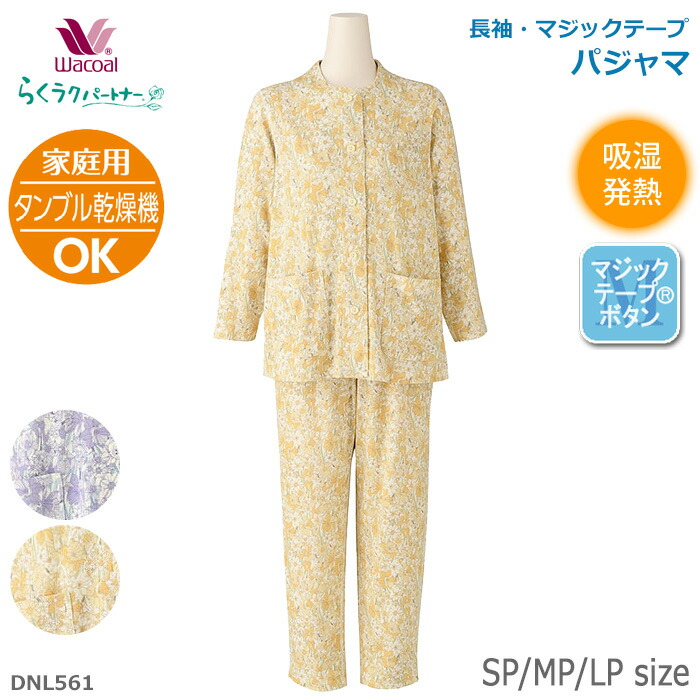ワコール wacoal らくラクパートナー DNL312 あったか パジャマ ルームウェア セットアップ 長袖 長ズボン 前開きタイプ レモンボタン 綿混 裏起毛 家庭用タンブル乾燥機対応 SP MP LPサイズ GA 秋冬 介護 母の日 敬老の日 プレゼント ラッピング ギフト 楽天市場】タンブル乾燥機対応ワコール Wacoal らくラクパートナー