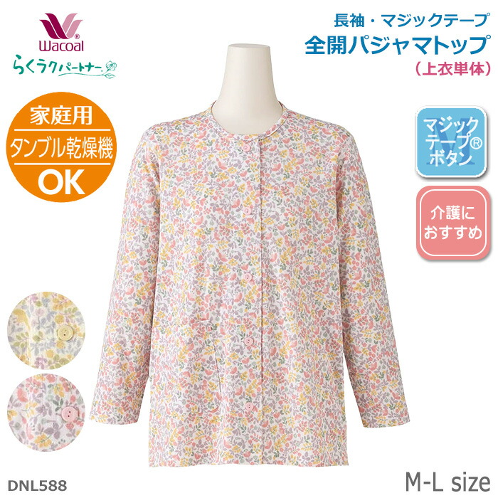 ワコール Wacoal らくラクパートナー (Ｍ-Lサイズ)全開パジャマ (長袖・マジックテープ（R）ボタン・上のみ) お世話がしやすい 着脱がラク。 母の日 らくらくパートナー 敬老の日 ギフト DNL588 【EV】【P】【送料無料】