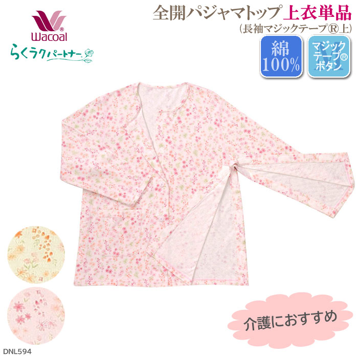 らくらくパートナー パジャマ 楽天市場】ワコール Wacoal らくラクパートナー (Mサイズ)全開