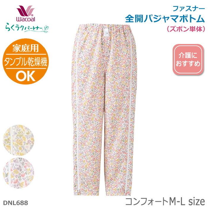 ワコール Wacoal らくラクパートナー (フリーサイズ)全開パジャマボトム (長ズボン) お世話がしやすい・着脱がラク 母の日 らくらくパートナー 敬老の日 ギフト DNL688 【EV】【P】【送料無料】｜肌着屋ランファン