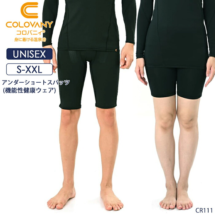 《お買い物マラソンポイント5倍》コロバニィ COLOVANY 機能性健康ウェア ユニセックス アンダーショートスパッツ S・M・L・XL・XXLサイズ 敬老の日 母の日 父の日 メール便1点まで CR111 【EV】【C】｜肌着屋ランファン
