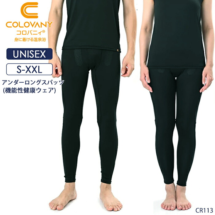コロバニィ COLOVANY 機能性健康ウェア ユニセックス アンダーロングスパッツ S・M・L・XL・XXLサイズ 敬老の日 メール便1点まで CR113 【EV】【C】