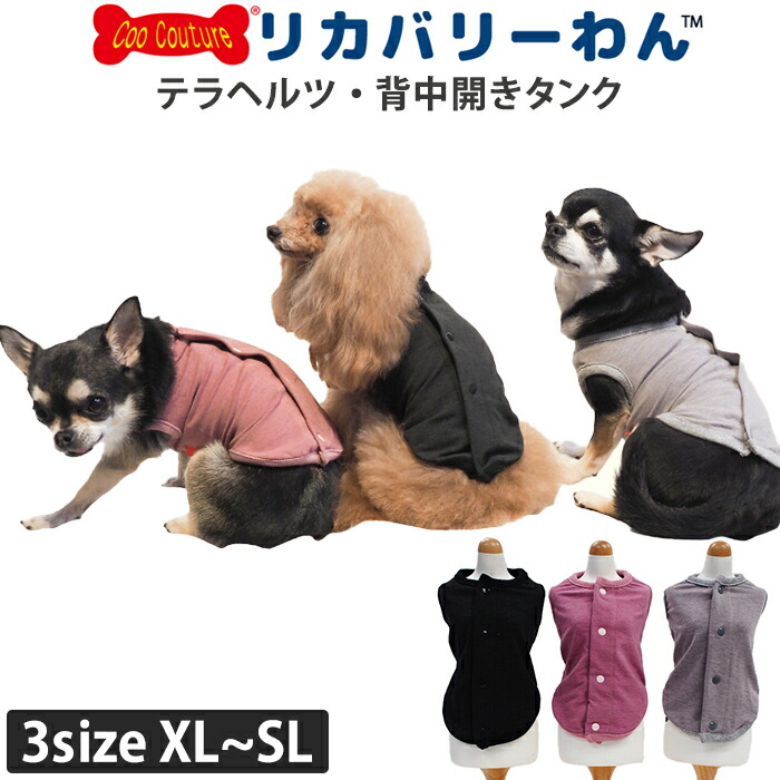 楽天市場】リカバリーわん（テラヘルツワン）背中開きタンク (3色