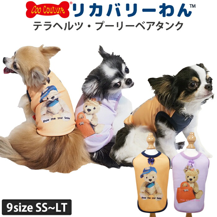 楽天市場】リカバリーわん ヒートテラ・プーリーベアタンク 12458 [犬