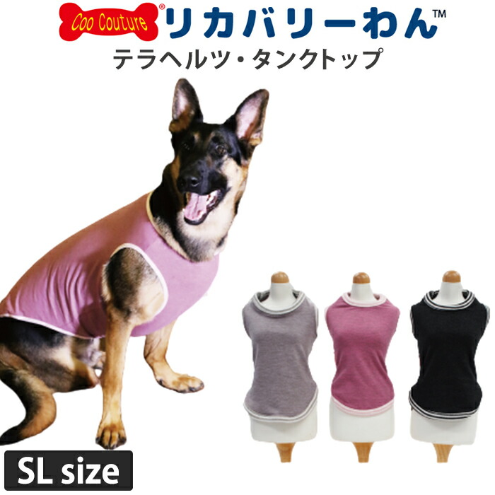 《お買い物マラソンポイント3倍》リカバリーわん(旧テラヘルツワン)タンクトップ (3色)ペット介護 犬用 ペットウェア 大型犬 シニア犬 ドッグウェア 犬服 テラヘルツワン 日本製 クークチュール リカバリーウェア 2メ-3運 50044 【T】【送料無料】