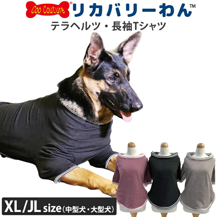 《お買い物マラソンポイント5倍》リカバリーわん（テラヘルツワン） 長袖Tシャツ (3色)ペット介護 犬用 ペットウェア 中型犬 大型犬 シニア犬 ドッグウェア 犬服 テラヘルツワン 日本製 クークチュール リカバリーウェア 2メ-3運 50045 【T】【送料無料】