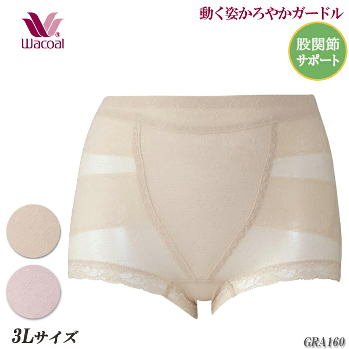 ワコール Wacoal メッシュグループ (3Lサイズ)動く姿かろやかガードル綿混柄ラッセル 1メ-2運 ギフト GHK160の後継品 GRA160 【P】