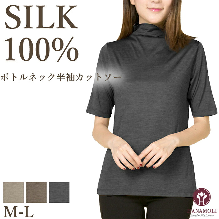 《お買い物マラソンポイント3倍》《レビューで300円クーポン進呈》シルク100% 絹 レディース ボトルネック半袖カットソー HANAMOLI 杢シリーズ ボトルネック カットソー シルクトップス 紫外線対策 冷え対策 絹 母の日 敬老の日 ギフト 6501